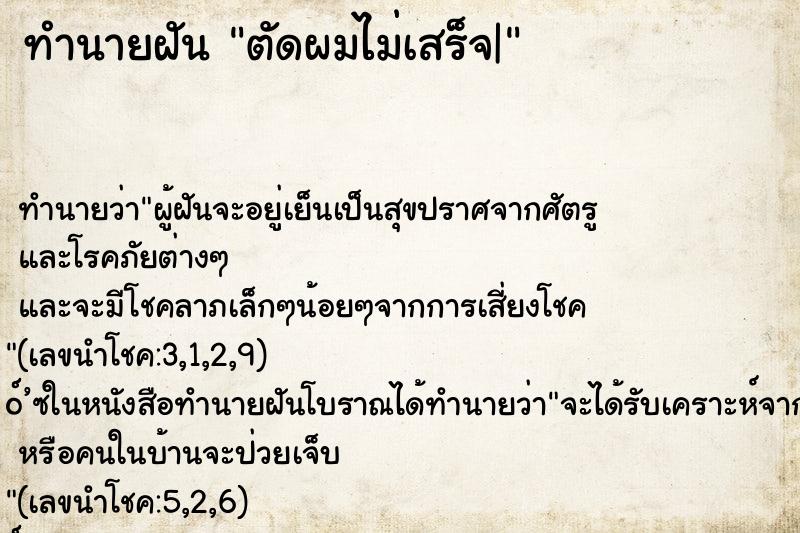 ทำนายฝันทำนายฝันตัดผมไม่เสร็จ|